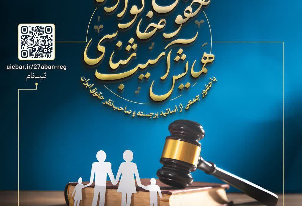 📍همایش آسیب‌شناسی حقوق خانواده📍