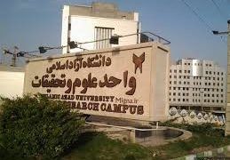 در دانشگاه علوم و تحقیقات چه میگذرد؟